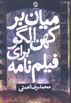 کتاب میان بر کهن الگو برای فیلم نامه روزنه اثر محمدرضا نعمتی انتشارات روزنه