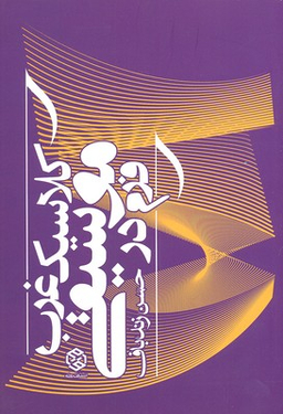 فرم در موسیقی کلاسیک غرب
