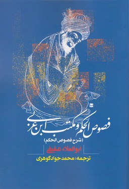 کتاب فصوص الحکم و مکتب ابن عربی اثر ابوالعلای عفیفی انتشارات روزنه
