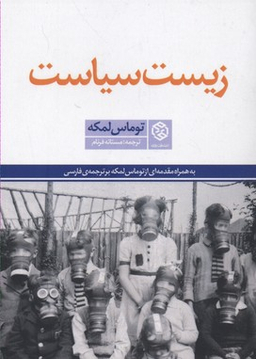 کتاب زیست سیاست اثر توماس لمکه انتشارات روزنه
