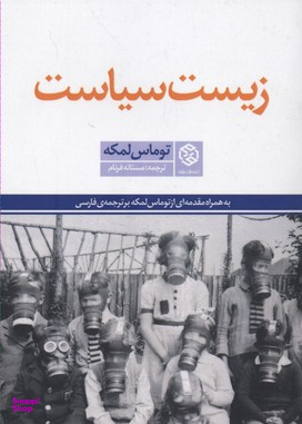 کتاب زیست سیاست اثر توماس لمکه انتشارات روزنه
