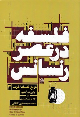 کتاب فلسفه در عصر رنسانس روزنه اثر براین پ کپنهور و چارلز ب اشمیت انتشارات روزنه