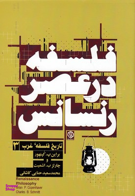 کتاب فلسفه در عصر رنسانس روزنه اثر براین پ کپنهور و چارلز ب اشمیت انتشارات روزنه