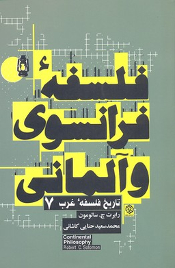 فلسفه فرانسوی و آلمانی روزنه