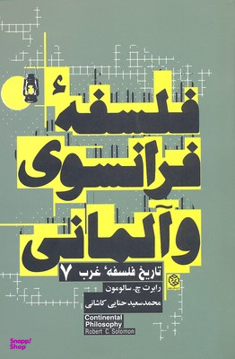 فلسفه فرانسوی و آلمانی روزنه
