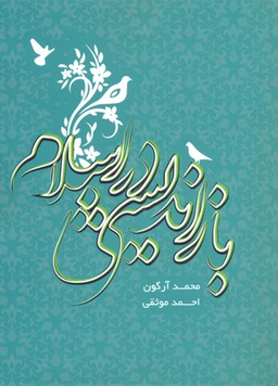 بازاندیشی در اسلام