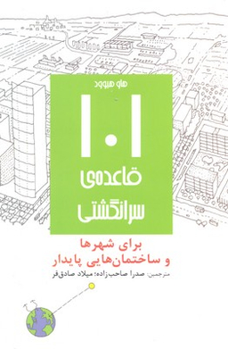 101 قاعده سرانگشتی برای شهرها و ساختمان هایی پایدار