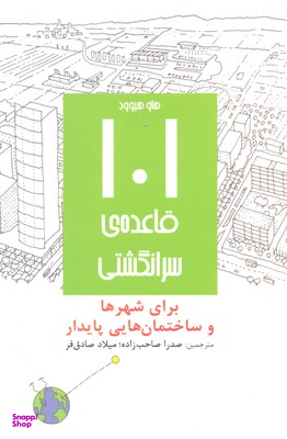 101 قاعده سرانگشتی برای شهرها و ساختمان هایی پایدار