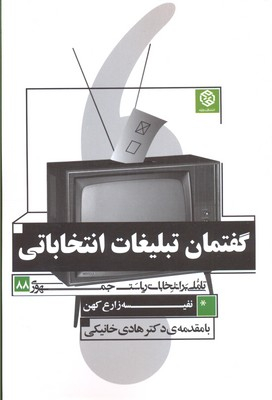 کتاب گفتمان تبلیغات انتخاباتی اثر نفیسه زارع کهن انتشارات روزنه