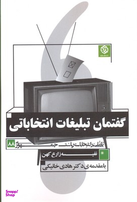 کتاب گفتمان تبلیغات انتخاباتی اثر نفیسه زارع کهن انتشارات روزنه