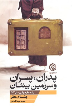 کتاب پدران پسران و سرزمین بینشان اثر هشام مطر انتشارات روزنه