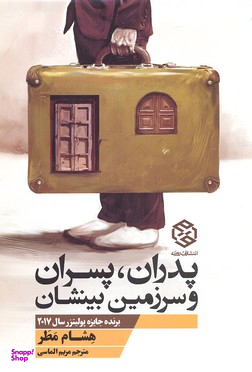 کتاب پدران پسران و سرزمین بینشان اثر هشام مطر انتشارات روزنه