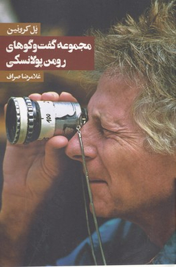 مجموعه گفت‌و گوهای رومن پولانسکی