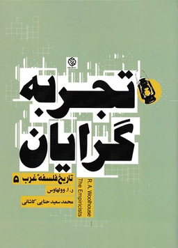 تجربه گرایان
