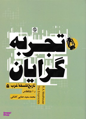 تجربه گرایان