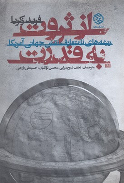 کتاب از ثروت به قدرت اثر فرید زکریا انتشارات روزنه