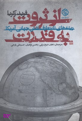 کتاب از ثروت به قدرت اثر فرید زکریا انتشارات روزنه
