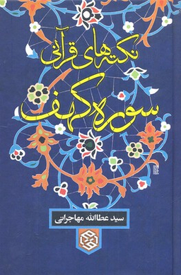 نکته های قرآنی سوره کهف