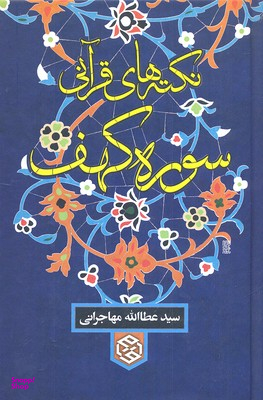 نکته های قرآنی سوره کهف