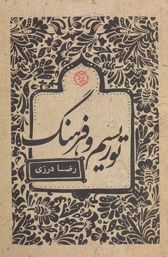 کتاب توریسم و فرهنگ اثر رضا درزی انتشارات روزنه