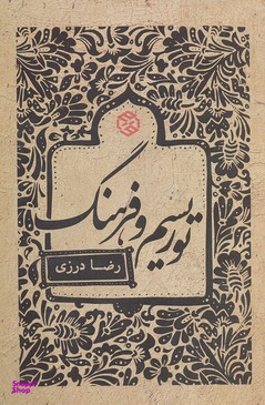 کتاب توریسم و فرهنگ اثر رضا درزی انتشارات روزنه