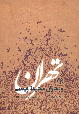 کتاب تهران و بحران محیط زیست اثر الهه پورکریمی انتشارات روزنه