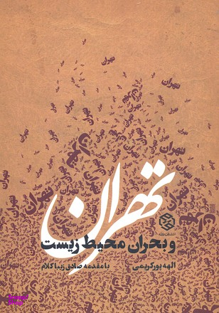 کتاب تهران و بحران محیط زیست اثر الهه پورکریمی انتشارات روزنه