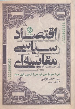 اقتصاد سیاسی مقایسه ای
