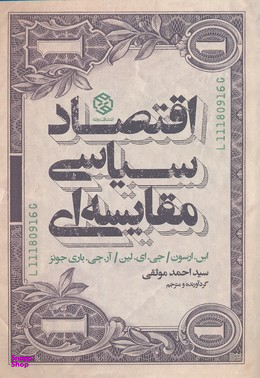 اقتصاد سیاسی مقایسه ای