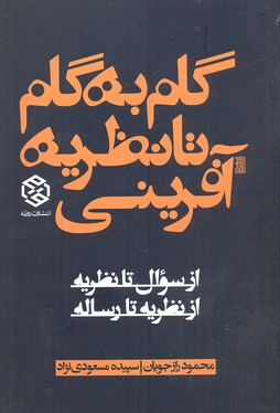 گام به گام تا نظریه آفرینی از سوال تا نظریه از نظریه تا رساله
