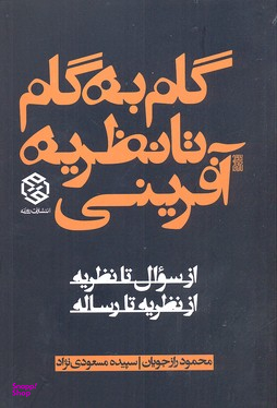 گام به گام تا نظریه آفرینی از سوال تا نظریه از نظریه تا رساله