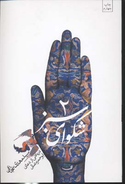 شکوای سبز 2 (دریافتی از دعای ابوحمزه ثمالی)