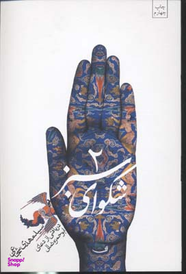 شکوای سبز 2 (دریافتی از دعای ابوحمزه ثمالی)
