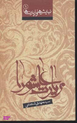 زیارت عاشورا