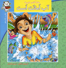سلام کلاس اولی ها (آب امانت است)