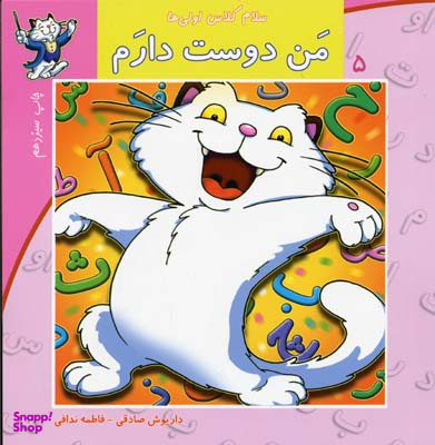 سلام کلاس اولی ها (من دوست دارم)