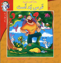 سلام کلاس اولی ها (ترس بد است)