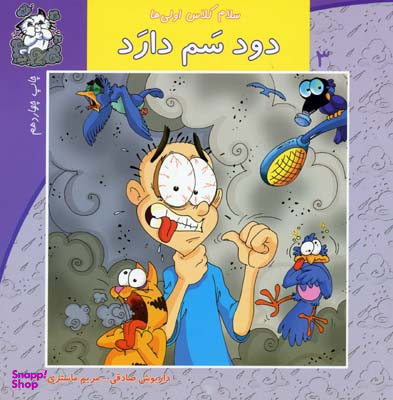 سلام کلاس اولی ها 03 (دود سَم دارد)