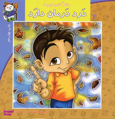 سلام کلاس اولی ها (درد درمان دارد)
