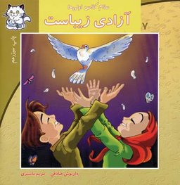 سلام کلاس اولی ها (آزادی زیباست)