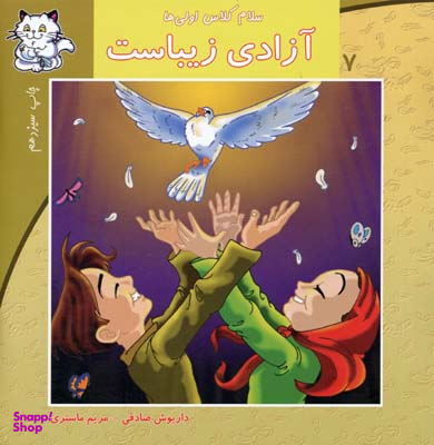 سلام کلاس اولی ها (آزادی زیباست)