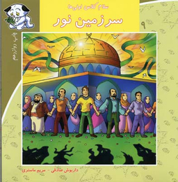 سلام کلاس اولی ها (سرزمین نور)