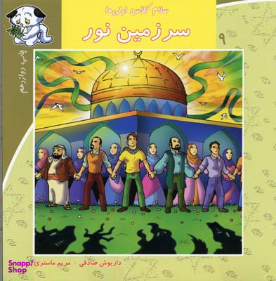 سلام کلاس اولی ها (سرزمین نور)