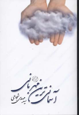 آسمانی ترین مهربانی