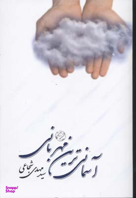 آسمانی ترین مهربانی