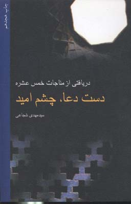 دست دعا ، چشم امید دریافتی از مناجات خمس عشره