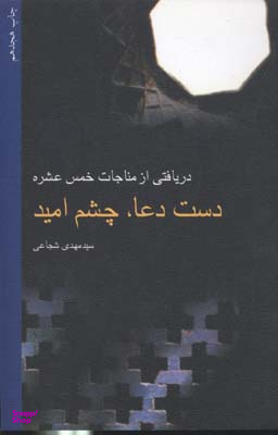 دست دعا ، چشم امید دریافتی از مناجات خمس عشره