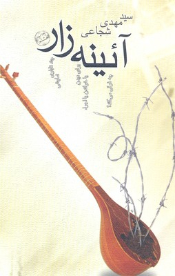 آیینه زار