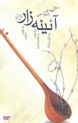 آیینه زار