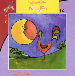 سلام کلاس اولی ها (15) مثل ماه